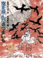 空を飛んださつまいも（1985.02 PDF版）