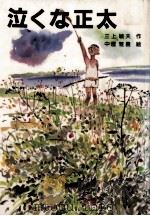 泣くな正太 1987.11 PDF电子版封面 三上敏夫