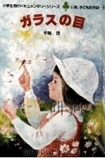 ガラスの目（1983.05 PDF版）