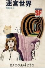 迷宮世界 1971.05 PDF电子版封面 福島正実