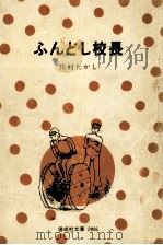 ふんどし校長   1975.11  PDF电子版封面    川村たかし 