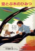 空とぶ木のひみつ（1986.10 PDF版）