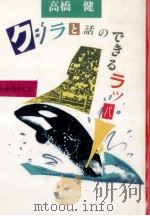 クジラと話のできるラッパ 1988.10 PDF电子版封面 高橋健