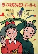 あいつは気になるスーパーガール（1990.11 PDF版）