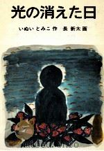 光の消えた日（1978.11 PDF版）