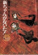 新ちゃんがないた! 1986.06 PDF电子版封面 佐藤州男