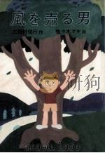 風を売る男 1980.01 PDF电子版封面 三田村信行