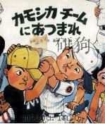 カモシカチームにあつまれ（1980.06 PDF版）