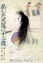 あした天気に十二歳（1983.07 PDF版）