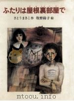 ふたりは屋根裏部屋で（1985.02 PDF版）