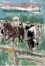 みどりの大地はわが心（1983.07 PDF版）