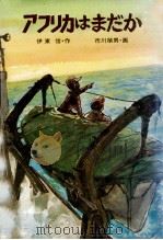 アフリカはまだか（1977.03 PDF版）