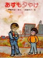 あすも夕やけ（1976.03 PDF版）