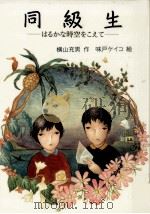 同級生（1995.01 PDF版）