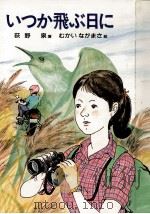 いつか飛ぶ日に（1987.09 PDF版）