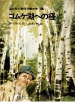 コムケ湖への径 1974.06 PDF电子版封面 戸川幸夫