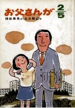 お父さんが2/5（1980.08 PDF版）