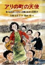アリの町の天使（1984.10 PDF版）