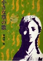 小さな草の歌（1970.08 PDF版）