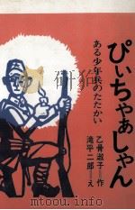 ぴいちゃあしゃん（1982.08 PDF版）