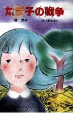 たま子の戦争 1985.08 PDF电子版封面 林洋子