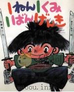 1ねん1くみ1ばんげんき（1985.06 PDF版）