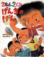 2ねん2くみげんきのげん（1986.05 PDF版）