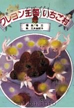 クレヨン王国いちご村（1986.09 PDF版）