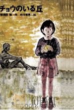 チョウのいる丘（1968.02 PDF版）
