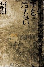 アルキメデスは手を汚さない   1973.08  PDF电子版封面    小峰元 