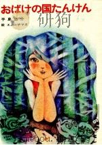 おばけの国たんけん（1981.10 PDF版）