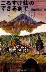 ごろすけ荘のできるまで（1976.11 PDF版）