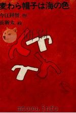麦わら帽子は海の色（1969.03 PDF版）