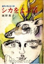 シカをよぶ笛（1968.12 PDF版）