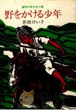 野をかける少年 1971.09 PDF电子版封面 浜田けい子