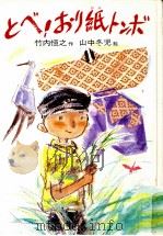 とべ!おり紙トンボ 1982.07 PDF电子版封面 竹内恒之