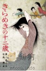 きらめきの十二歳 1985.12 PDF电子版封面 薫くみこ