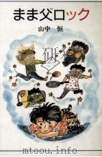 まま父ロック 1992.11 PDF电子版封面 山中恒