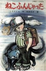 ねこふんじゃった（1985.12 PDF版）