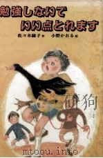 勉強しないでいい点とれます   1982.05  PDF电子版封面    佐々木赫子 