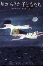 星からきた子どもたち 1985.08 PDF电子版封面 沢田徳子