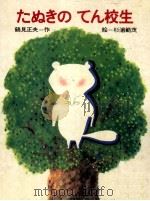 たぬきのてん校生 1980.11 PDF电子版封面 鶴見正夫