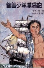 音吉少年漂流記（1988.03 PDF版）