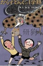 からすてんぐの1学期 1983.05 PDF电子版封面 香川茂