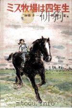 ミス牧場は四年生 1977.09 PDF电子版封面 加藤多一