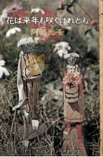 花は来年も咲くけれども 1972.01 PDF电子版封面 阿部光子
