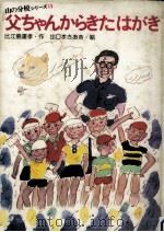 父ちゃんからきたはがき（1980.09 PDF版）