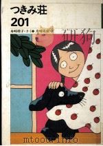 つきみ荘201（1981.09 PDF版）