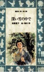 深い雪の中で 1981.02 PDF电子版封面 遠藤寛子