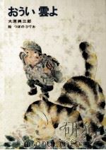 おうい雲よ（1981.05 PDF版）